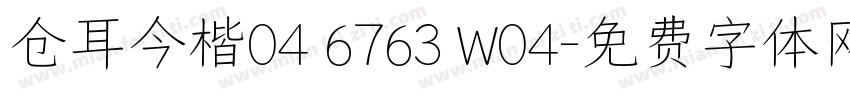 仓耳今楷04 6763 W04字体转换